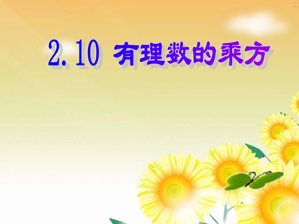 有理数乘方说课课件配说课教案_第1页