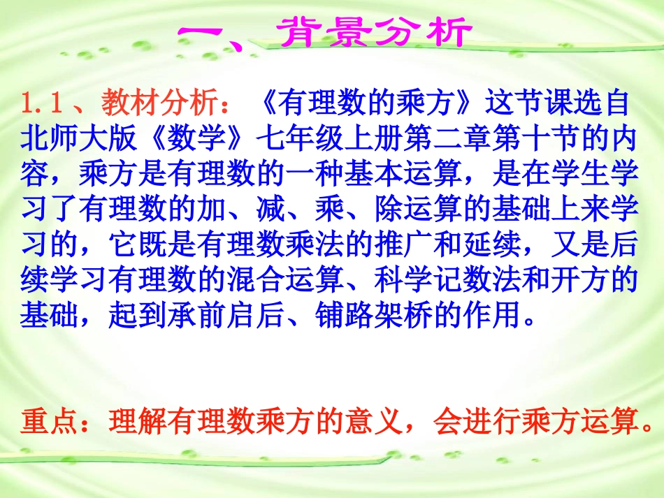 有理数乘方说课课件配说课教案_第3页