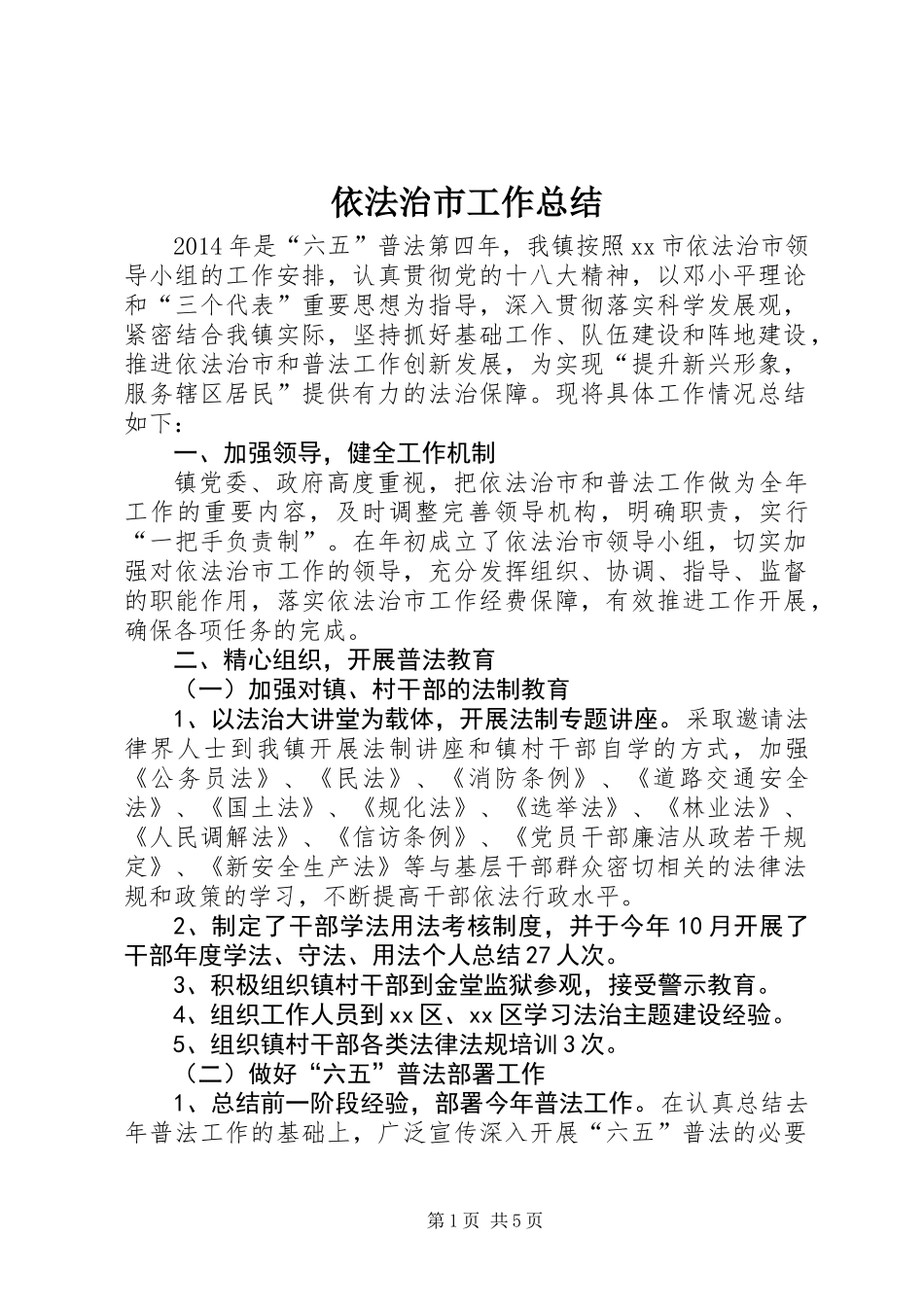 依法治市工作总结_第1页