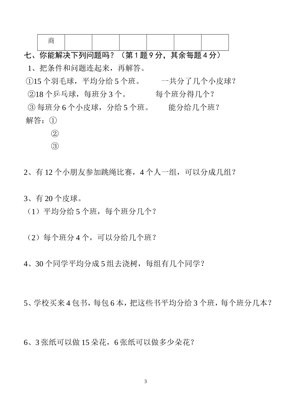 人教版新课标小学数学二年级下册第2单元试卷_第3页