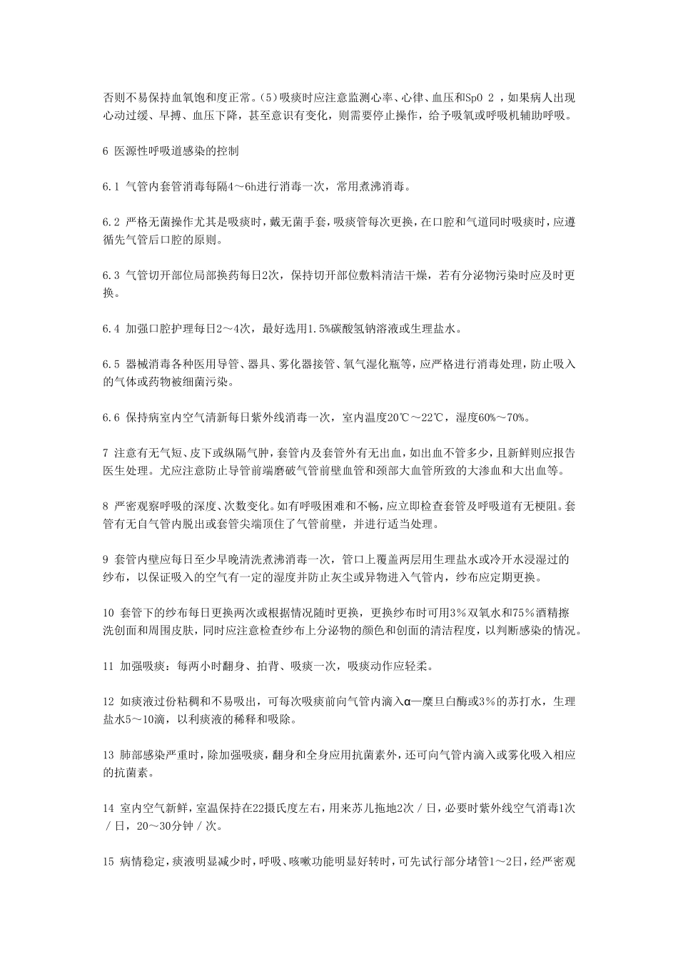 气管切开术后护理_第2页