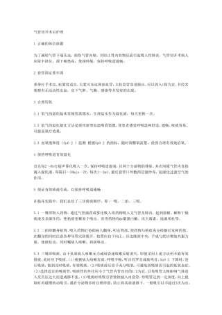 气管切开术后护理