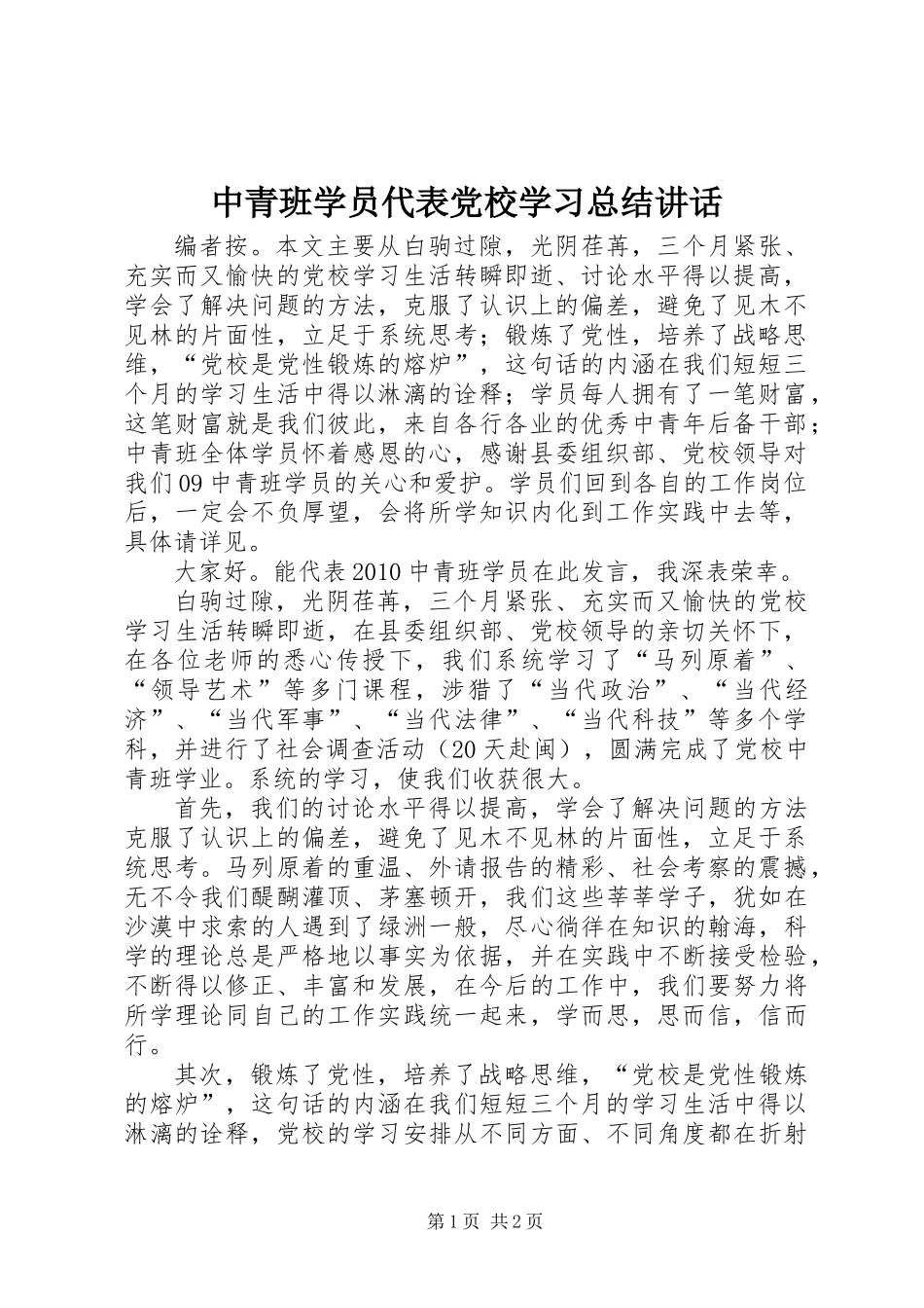 中青班学员代表党校学习总结讲话_第1页