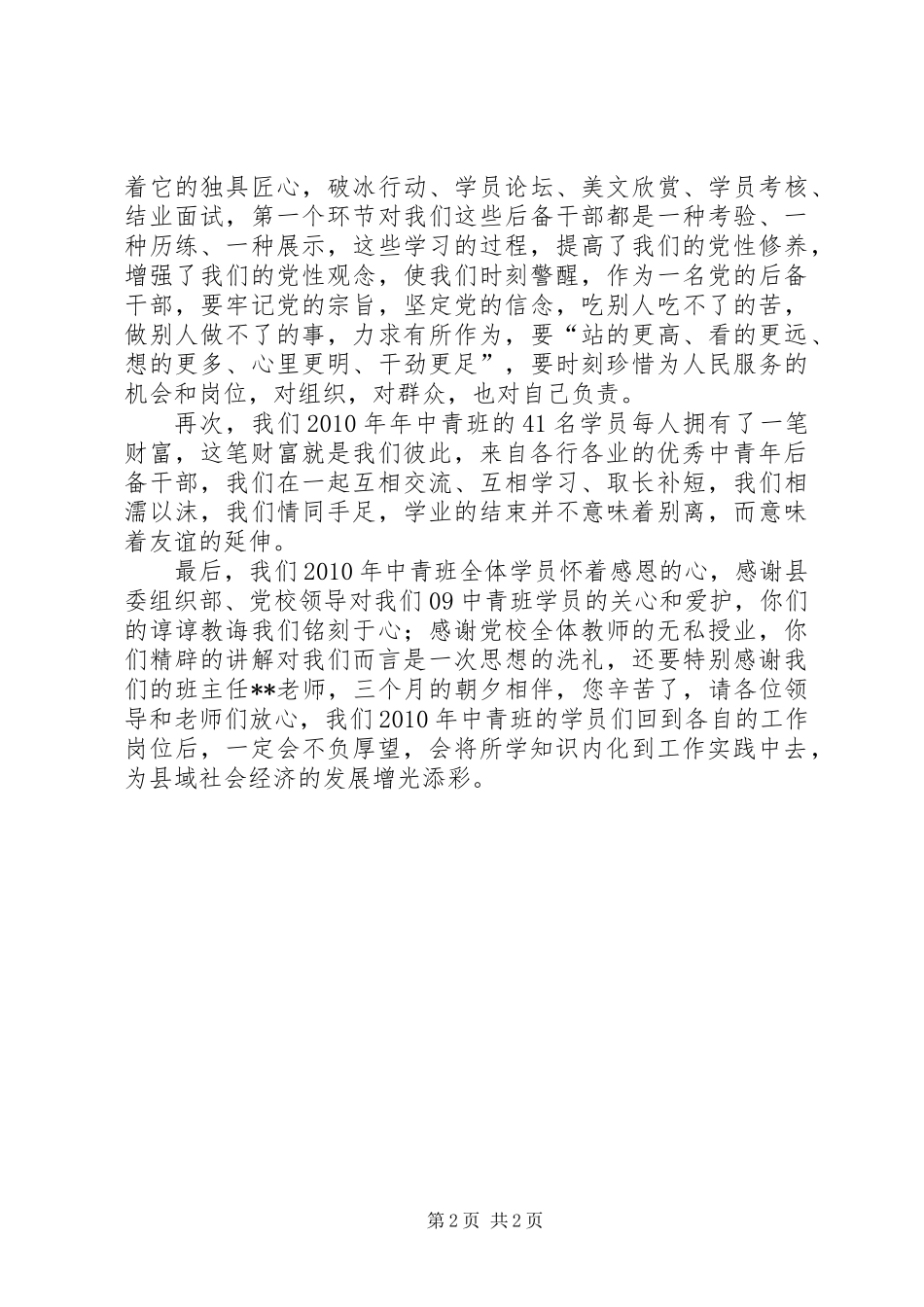 中青班学员代表党校学习总结讲话_第2页