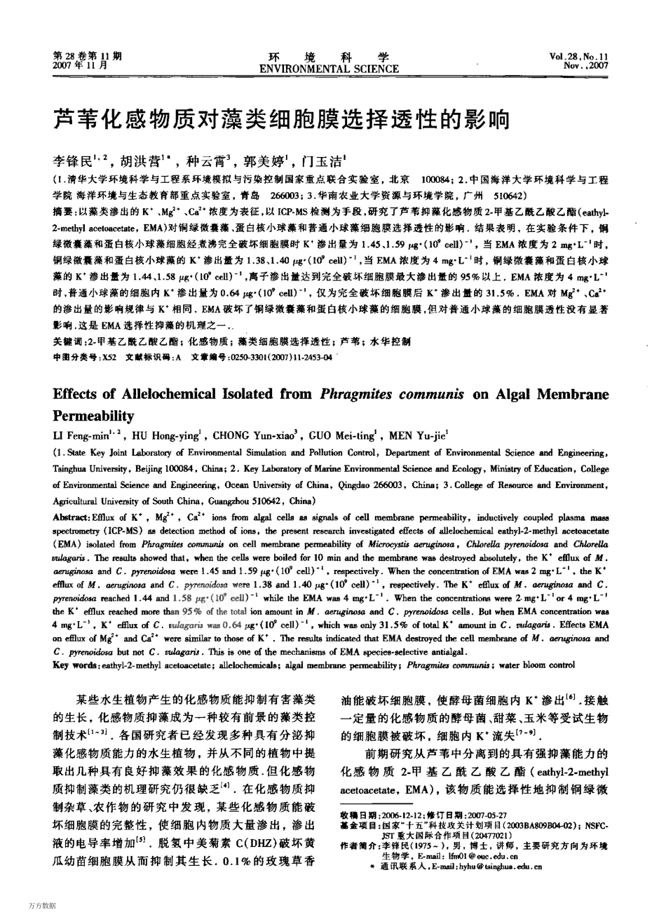 芦苇化感物质对藻类细胞膜选择透性的影响_第1页