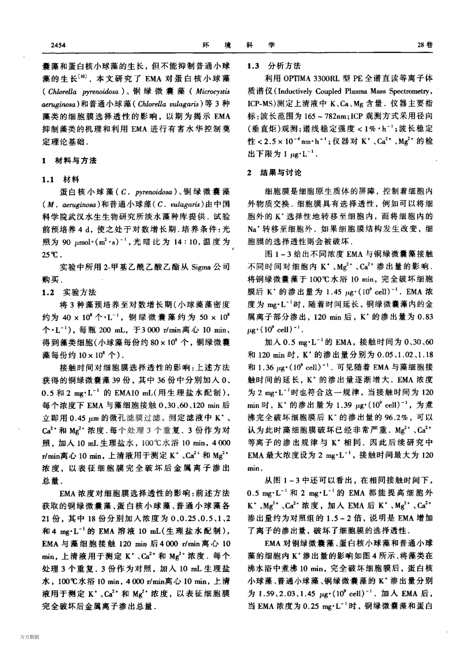 芦苇化感物质对藻类细胞膜选择透性的影响_第2页