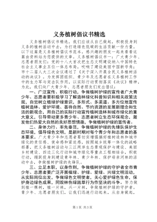 义务植树倡议书精选