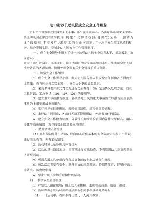 街口街沙贝幼儿园成立安全工作机构