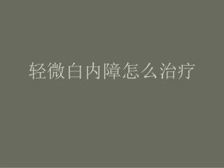 轻微白内障怎么治疗