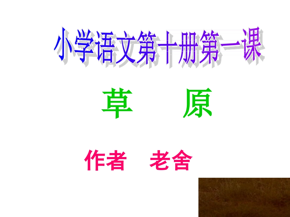 五下《草原》PPT课件_第2页