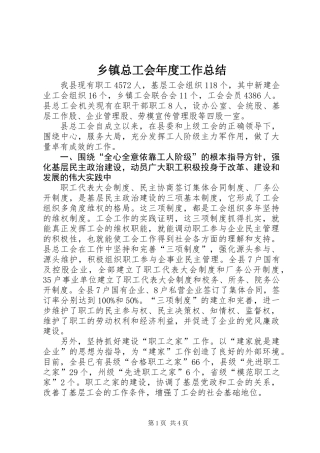 乡镇总工会年度工作总结