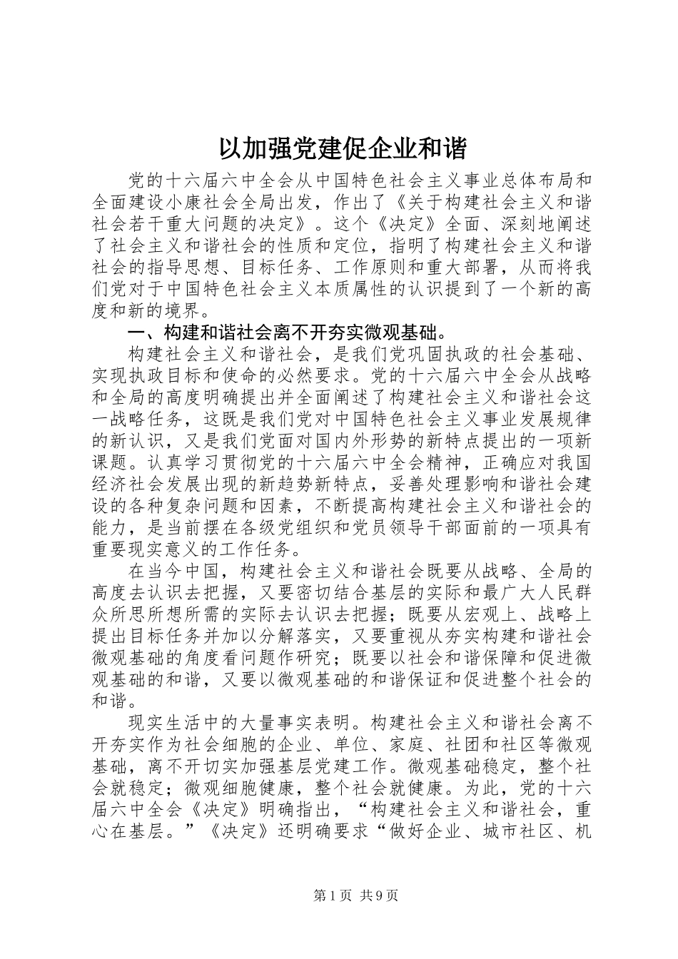 以加强党建促企业和谐_第1页