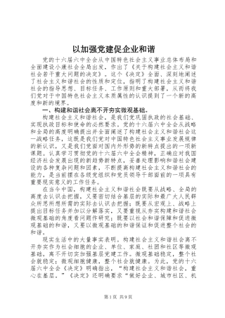 以加强党建促企业和谐