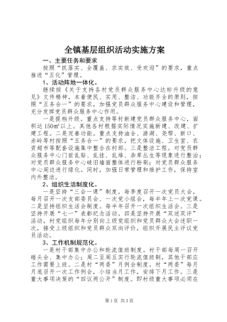 全镇基层组织活动实施方案