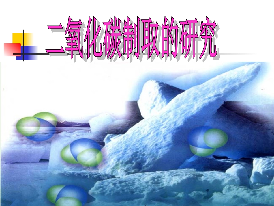 初中三年级化学《二氧化碳制取的研究》课件[1]_第1页