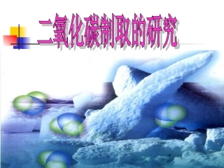 初中三年级化学《二氧化碳制取的研究》课件[1]