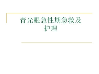 青光眼急性期急救