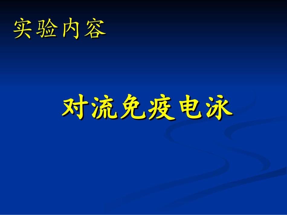 免疫学实验之对流免疫电泳_第2页