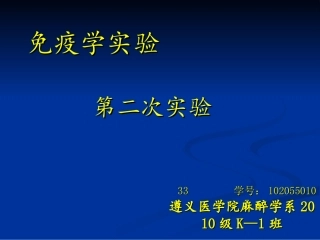免疫学实验之对流免疫电泳