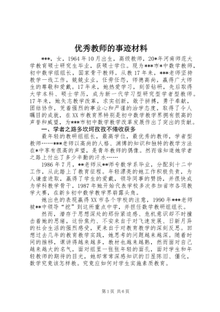 优秀教师的事迹材料