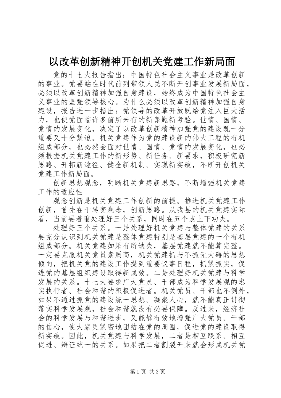 以改革创新精神开创机关党建工作新局面_第1页