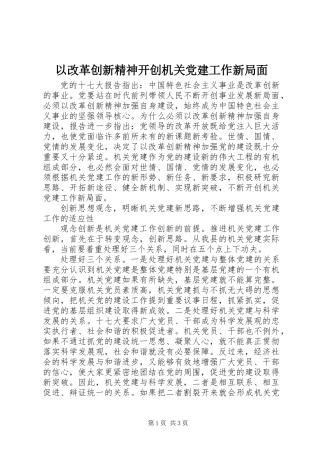 以改革创新精神开创机关党建工作新局面