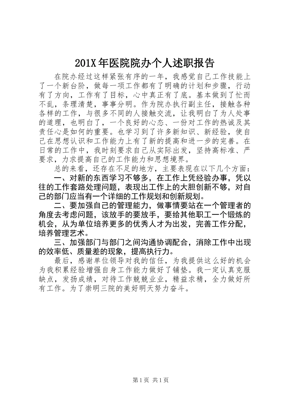 201X年医院院办个人述职报告_第1页