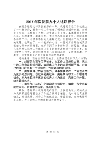 201X年医院院办个人述职报告