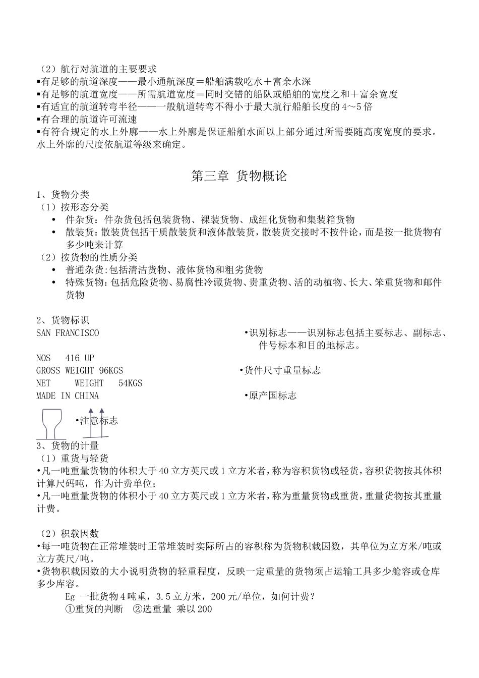 上海海事大学-水运概论总结_第2页