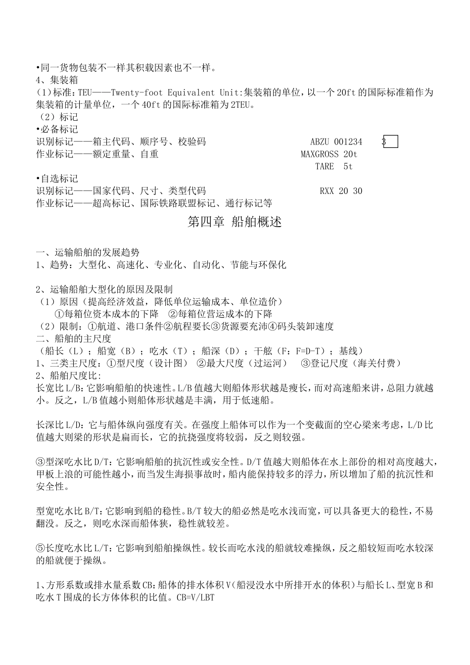 上海海事大学-水运概论总结_第3页