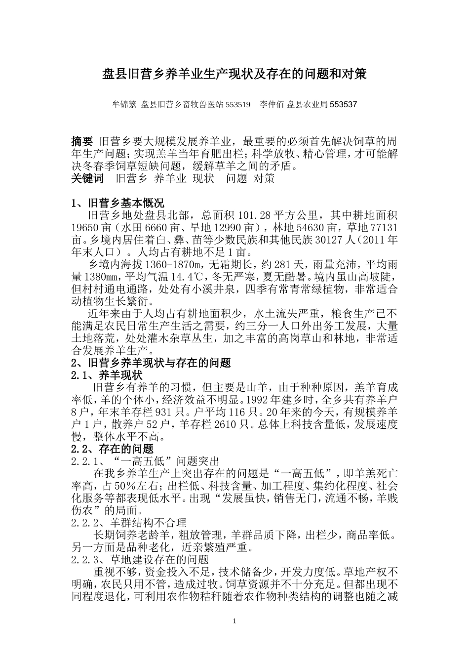 盘县旧营乡养羊业生产现状及存在的问题和对策_第1页