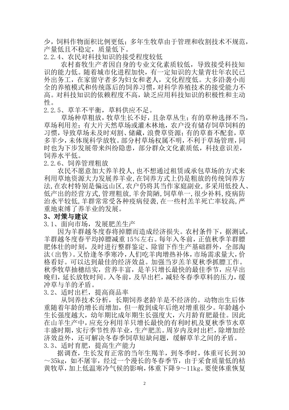 盘县旧营乡养羊业生产现状及存在的问题和对策_第2页
