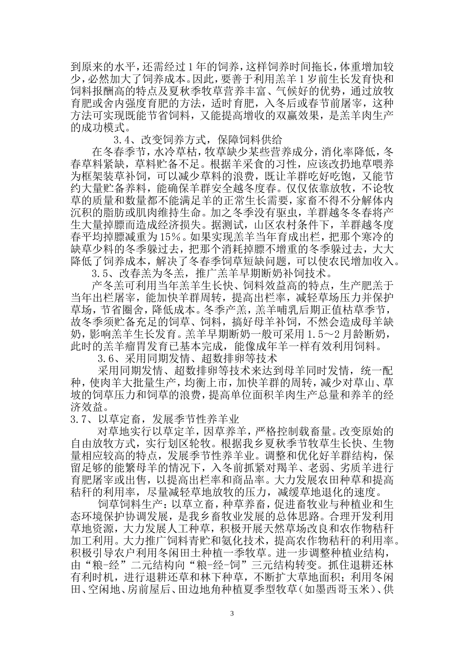 盘县旧营乡养羊业生产现状及存在的问题和对策_第3页