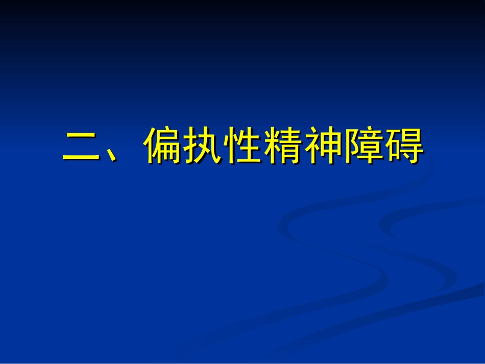 偏执性精神障碍_第1页