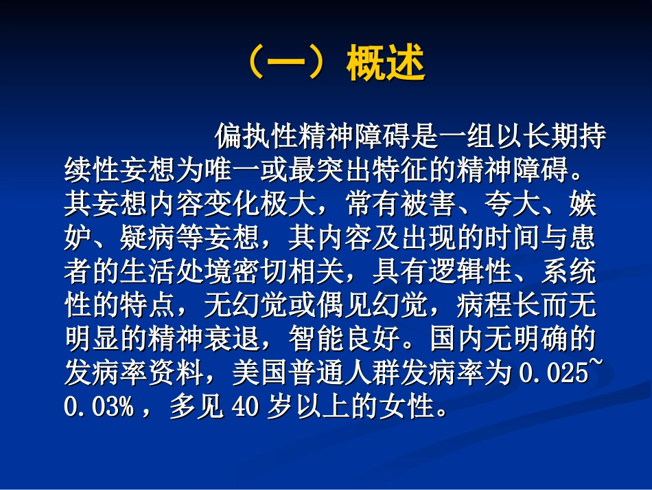 偏执性精神障碍_第2页