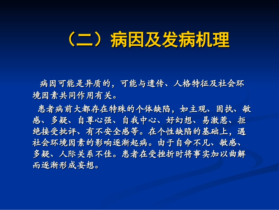 偏执性精神障碍_第3页
