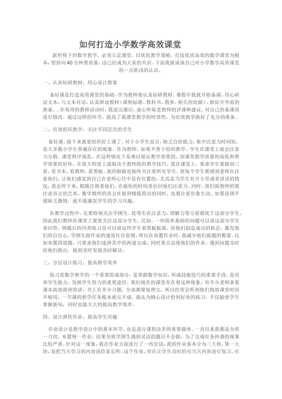 如何打造小学数学高效课堂 (2)_第1页