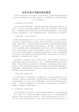 如何打造小学数学高效课堂 (2)