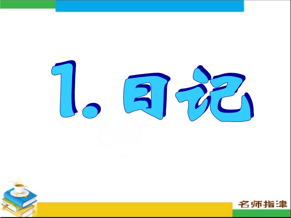 书面表达专项突破-日记_第1页