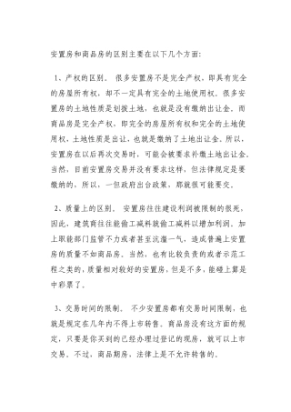 商品房与安置房的区别