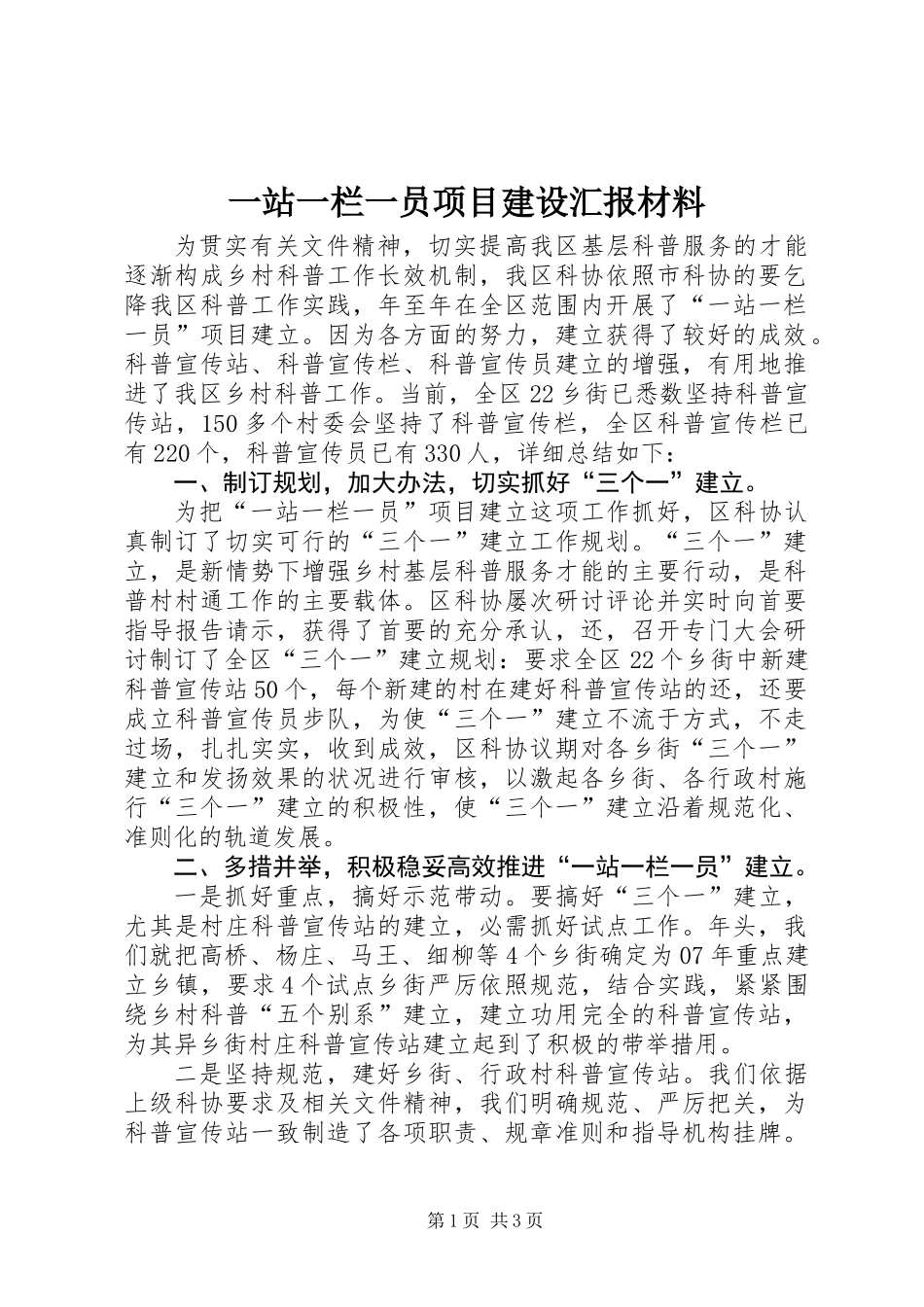 一站一栏一员项目建设汇报材料_第1页