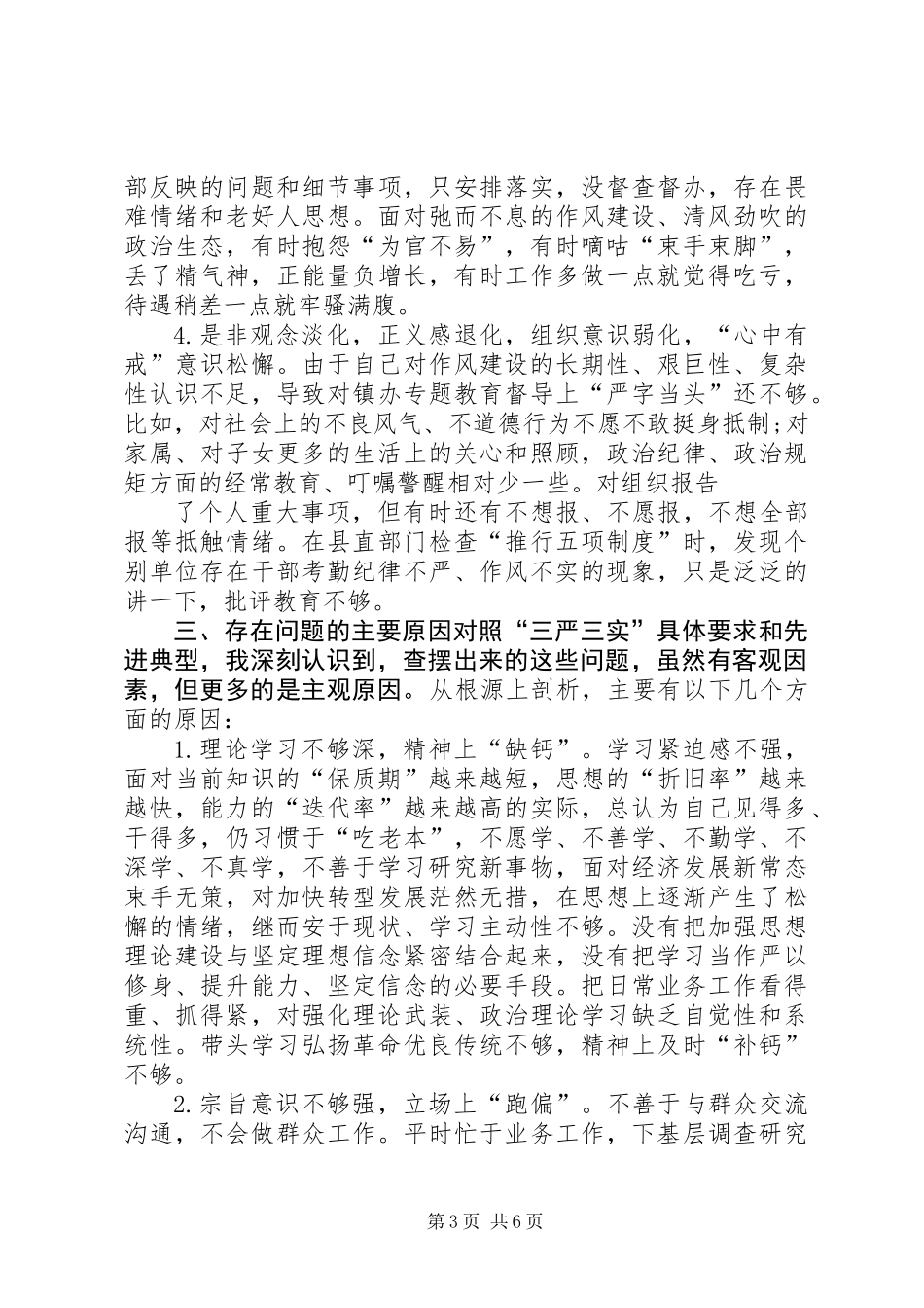 严以自律专题研讨对照检查材料_第3页