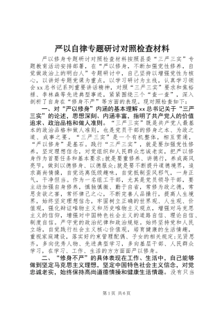 严以自律专题研讨对照检查材料