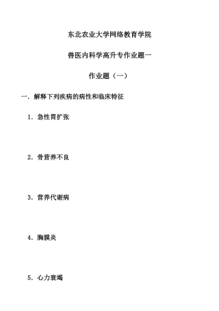 兽医内科学高升专作业题