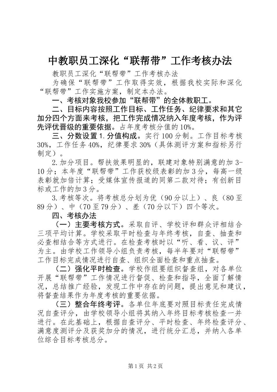 中教职员工深化“联帮带”工作考核办法_第1页