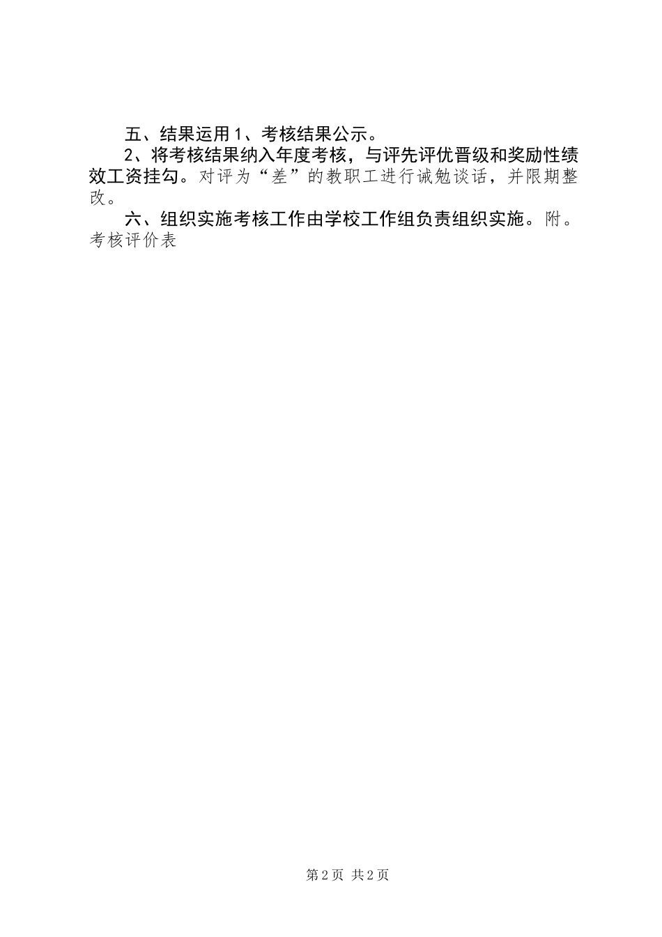 中教职员工深化“联帮带”工作考核办法_第2页