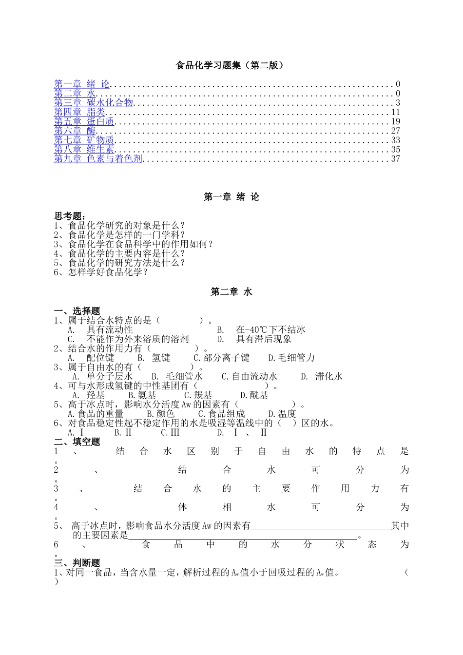 食品化学习题集_第1页