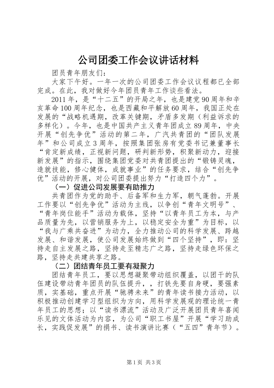 公司团委工作会议讲话材料_第1页