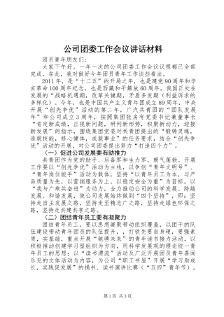 公司团委工作会议讲话材料