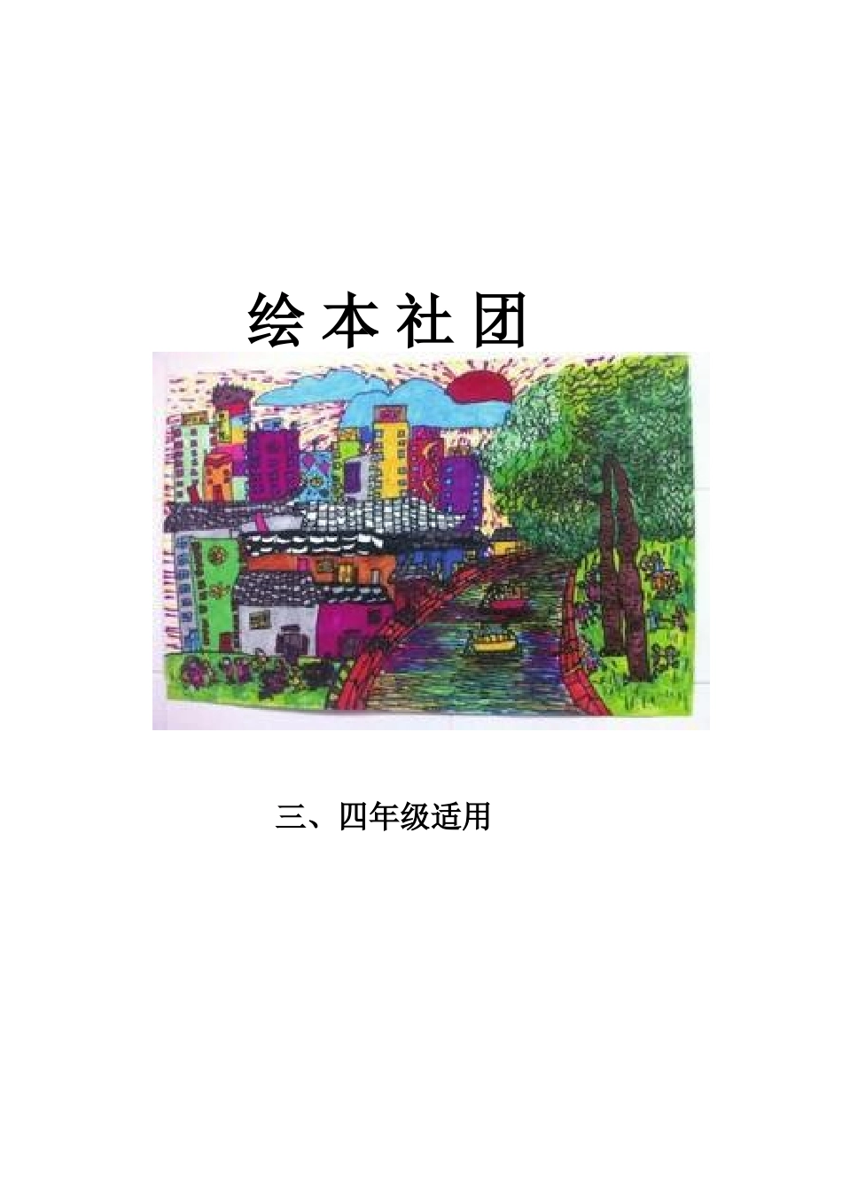 绘本社团34_第1页